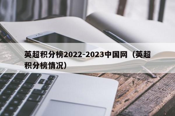 英超积分榜2022-2023中国网（英超积分榜情况）