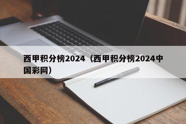 西甲积分榜2024（西甲积分榜2024中国彩网）