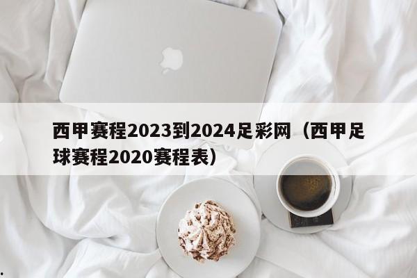 西甲赛程2023到2024足彩网（西甲足球赛程2020赛程表）