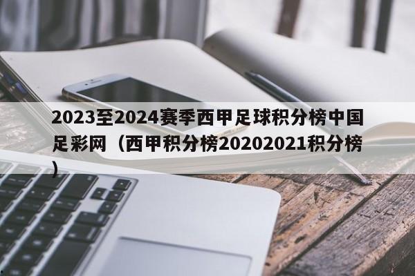 2023至2024赛季西甲足球积分榜中国足彩网（西甲积分榜20202021积分榜）